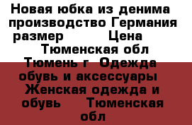 Новая юбка из денима, производство Германия, размер 48-50 › Цена ­ 3 000 - Тюменская обл., Тюмень г. Одежда, обувь и аксессуары » Женская одежда и обувь   . Тюменская обл.